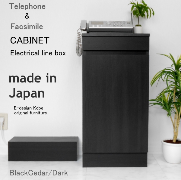 電話台 FAX台 キャビネット ルーター収納 スリム 10色から選べる おしゃれ 通販 人気 a la mode ブラックシダー/ダーク