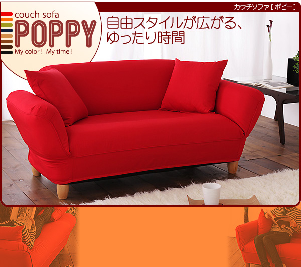 カウチソファ【POPPY】ポピー