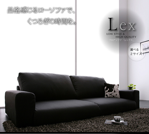 フロアソファ【Lex】レックス　二人掛け