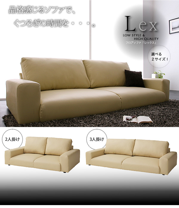 フロアソファ【Lex】レックス　二人掛け