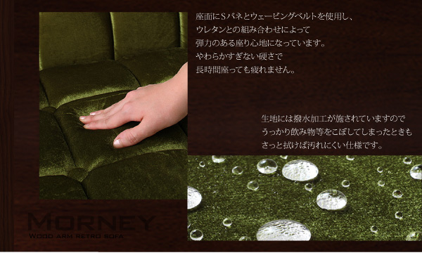 【送料無料】おしゃれな人気ソファ・木肘レトロソファ【MORNEY】モーニー　レトロなデザインでお部屋をカフェ風に・・・