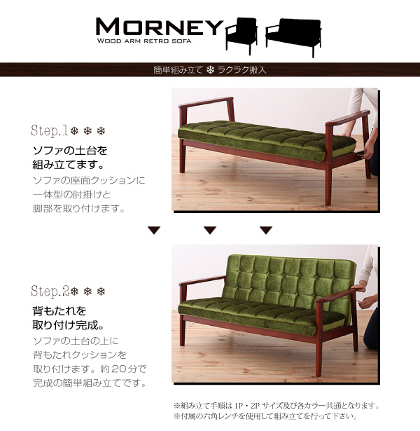 【送料無料】おしゃれな人気ソファ・木肘レトロソファ【MORNEY】モーニー　レトロなデザインでお部屋をカフェ風に・・・