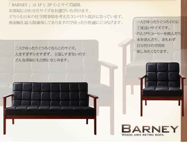 【送料無料】おしゃれな人気ソファ・木肘レトロソファ【BARNEY】バーニー　レトロなデザインでお部屋をカフェ風に・・・