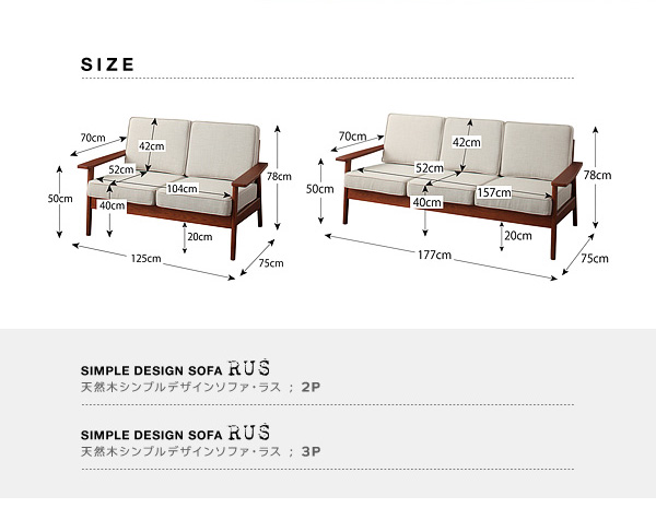 天然木シンプルデザインソファ【RUS】ラス　二人掛け・三人掛け