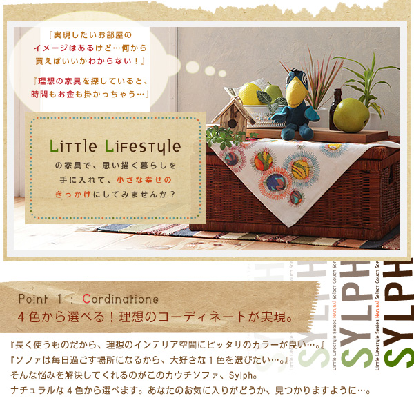 【送料無料】Little Lifestyle ナチュラル・セレクト/カウチソファ【Sylph】シルフ業界最安値