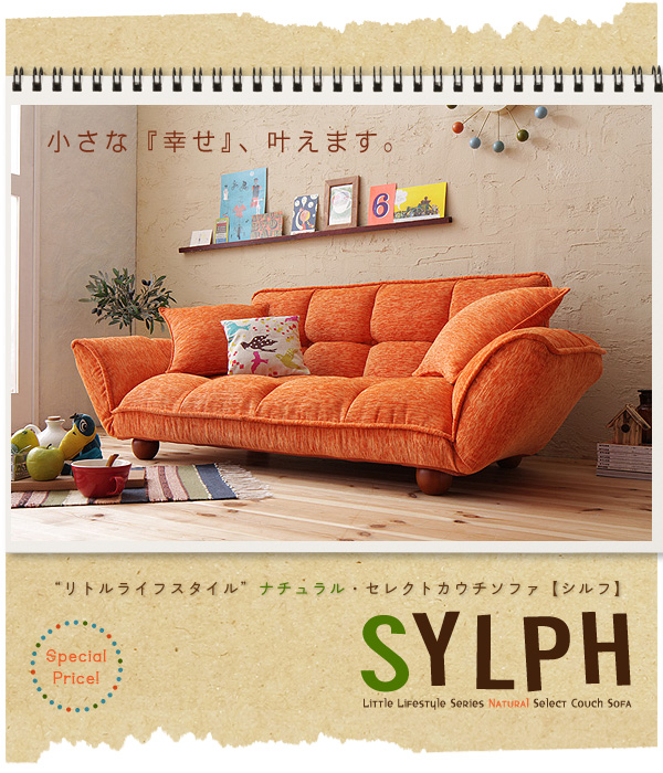 【送料無料】Little Lifestyle ナチュラル・セレクト/カウチソファ【Sylph】シルフ業界最安値