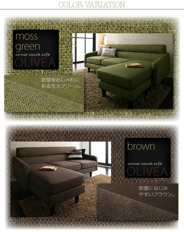 【送料無料】コーナーカウチソファ【OLIVEA】オリヴィア　ファブリックソファ