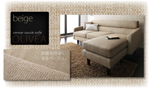 【送料無料】コーナーカウチソファ【OLIVEA】オリヴィア　ファブリックソファ