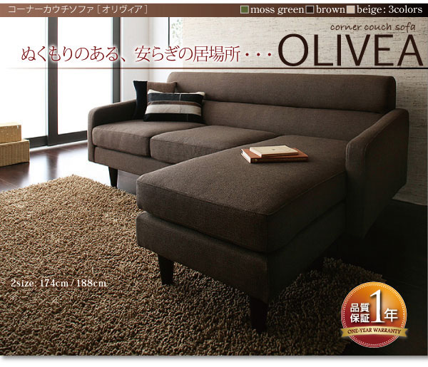 【送料無料】コーナーカウチソファ【OLIVEA】オリヴィア　ファブリックソファ
