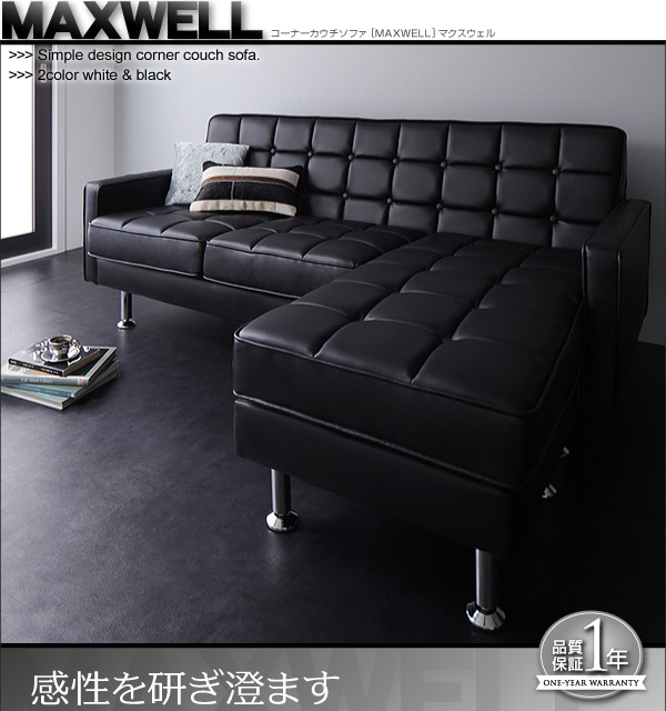 【送料無料】コーナーカウチソファ【MAXWELL】マクスウェル　モダンソファ