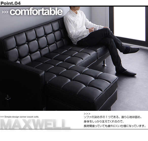 【送料無料】コーナーカウチソファ【MAXWELL】マクスウェル　モダンソファ