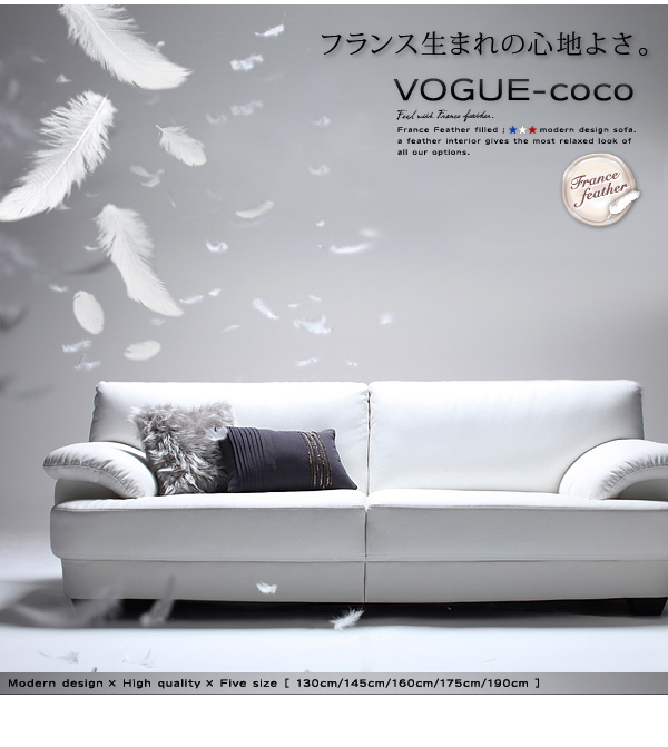 フランス産フェザー入りモダンデザインソファ【VOGUE-coco】ヴォーグ・ココ