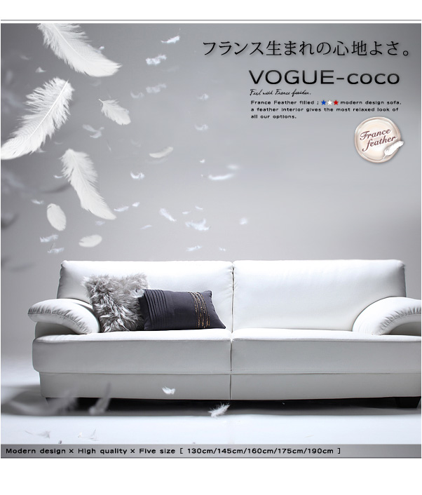 フランス産フェザー入りモダンデザインソファ【VOGUE-coco】ヴォーグ・ココ