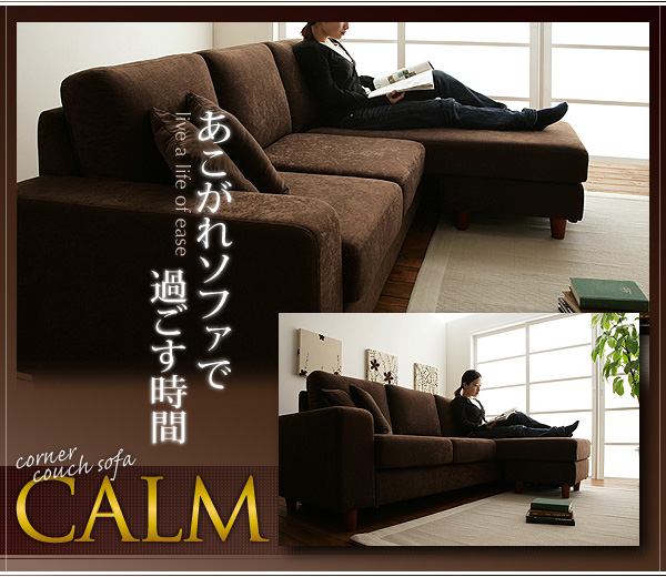 【送料無料】コーナーカウチソファ【CALM】カーム　人気ファブリックソファ