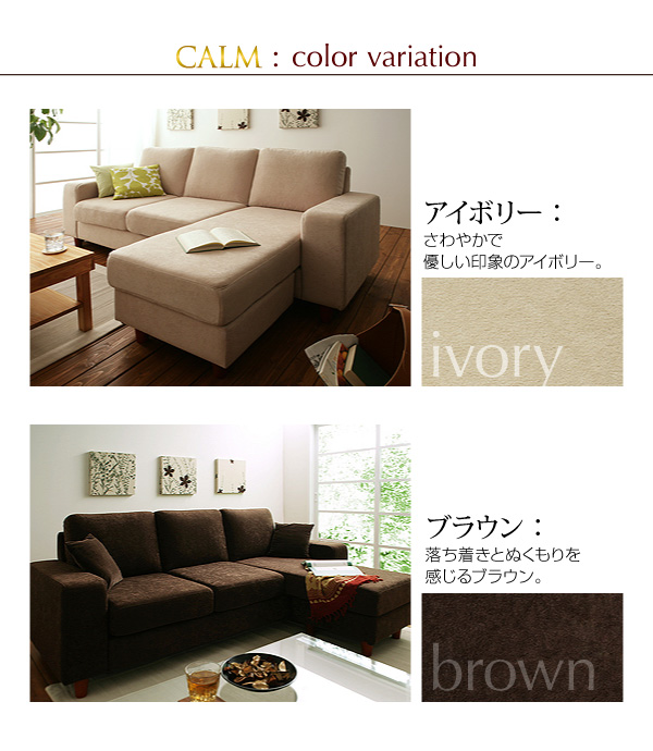 【送料無料】コーナーカウチソファ【CALM】カーム　人気ファブリックソファ