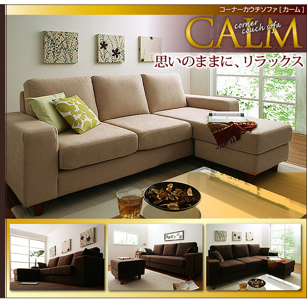 【送料無料】コーナーカウチソファ【CALM】カーム　人気ファブリックソファ