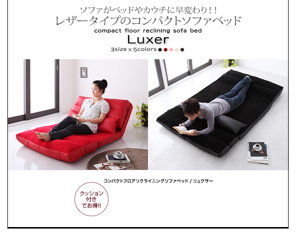 コンパクトフロアリクライニングソファベッド【Luxer】リュクサ