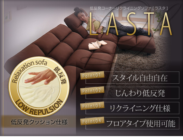 【送料無料】低反発コーナーリクライニングソファ【LASTA】ラスタ　ファブリックソファ