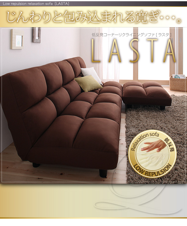 【送料無料】低反発コーナーリクライニングソファ【LASTA】ラスタ　ファブリックソファ