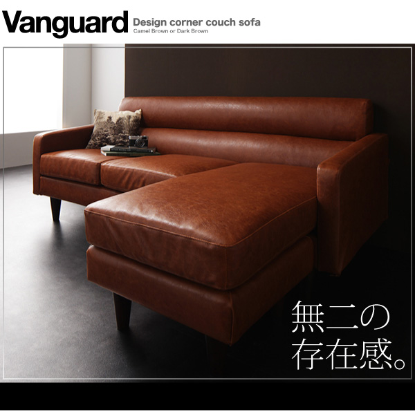 【送料無料】デザインコーナーカウチソファ【Vanguard】ヴァンガード