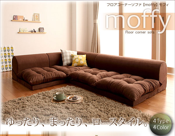 【送料無料】フロアコーナーソファ【moffy】モフィ