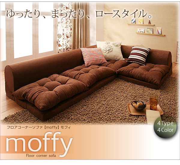 【送料無料】フロアコーナーソファ【moffy】モフィ