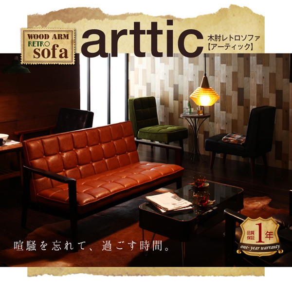 【送料無料】おしゃれな人気ソファ　木肘レトロソファ【arttic】アーティック　レトロなデザインでお部屋をおしゃれに