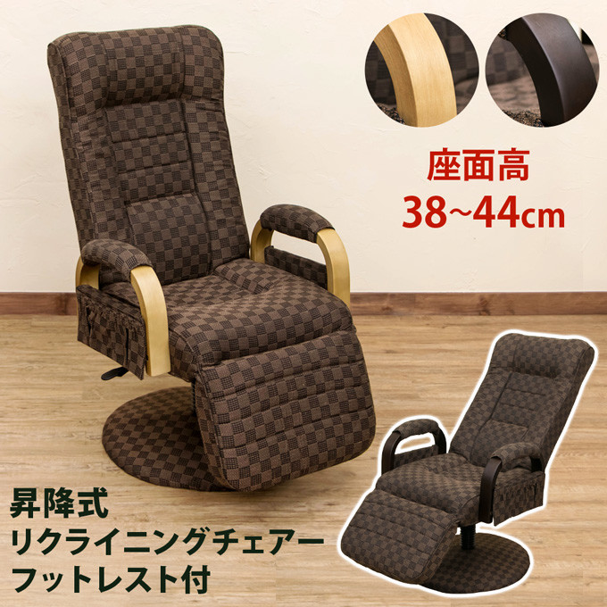 リクライニングチェア 昇降式 いす ちぇあ フット付き モダン