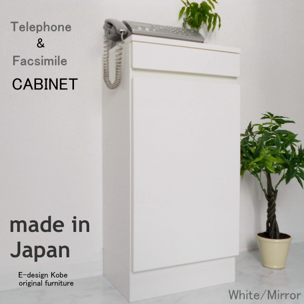 電話台　FAX台　キャビネット　ルーター収納　スリム 10色から選べる　おしゃれ　通販　人気  a la mode ホワイト/ミラー