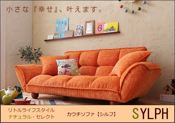 【送料無料】Little Lifestyle ナチュラル・セレクト/カウチソファ【Sylph】シルフ業界最安値