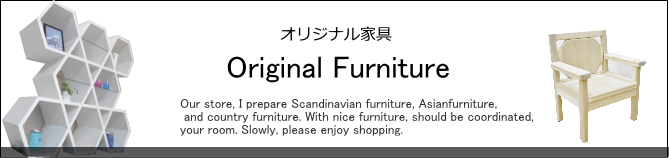 オリジナル家具の通販　E-design kobe