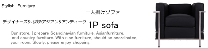 1pソファ・一人掛けソファ・おしゃれなソファの家具販売　E-design kobe
