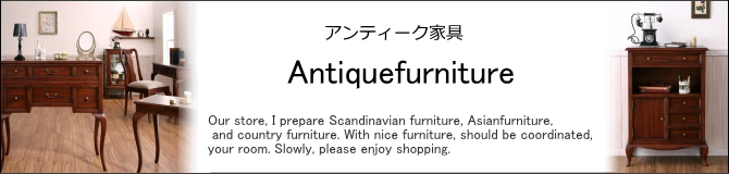 アンティーク家具・レトロ家具・アンティークチェア・アンティークソファ・アンティーク家具販売　E-design kobe