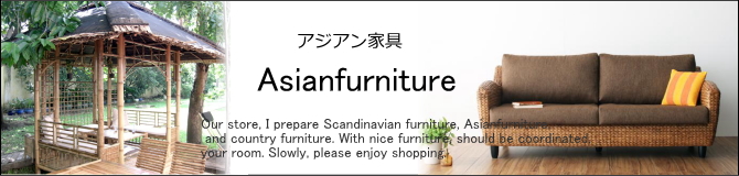 アジアン家具・アジアンチェア・アジアン雑貨・おしゃれなアジアン家具の家具販売ショップ　E-design kobe