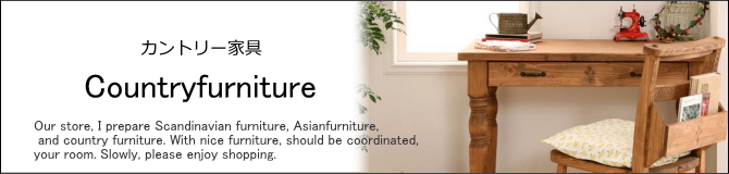 カントリー家具・人気のカントリー家具・カントリー調・送料無料・カントリー家具販売　E-design kobe