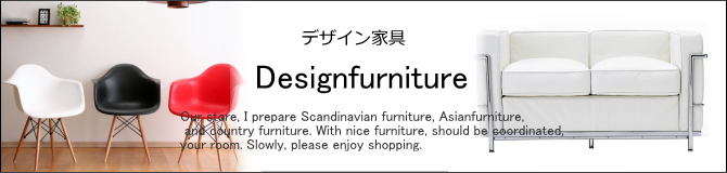 デザイン家具・デザイナーズ家具/高品質・都会的・おしゃれなデザイン家具の家具販売ショップ　E-design kobe