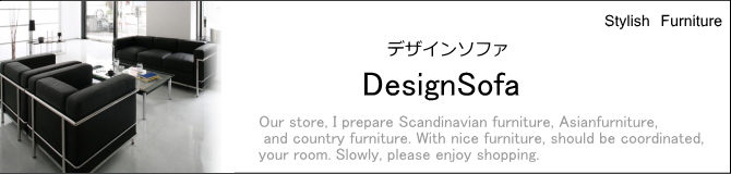 デザインソファ・おしゃれソファ・おしゃれな北欧家具の家具販売ショップ　E-design kobe