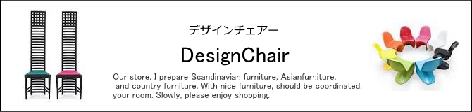 デザイナーズチェアー・ル・コルビジェ・バントンチェアー・イームズチェアー・ヤコブセン・ノグチ・ネルソンなどの人気の商品