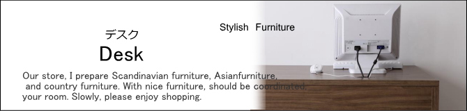 デスク・机・オフィスにおしゃれなデスク・モダンなデスク・おしゃれなデスクの家具販売　E-design kobe