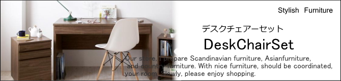 デスク・チェア・デスクチェアセット・机セット・デスクセット・机椅子セット・おしゃれなデスク・家具販売　E-design kobe
