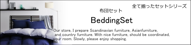 寝具セット・布団セット・シンプル布団セット・セット寝具・売れ筋布団セット寝具販売ショップ　E-design kobe