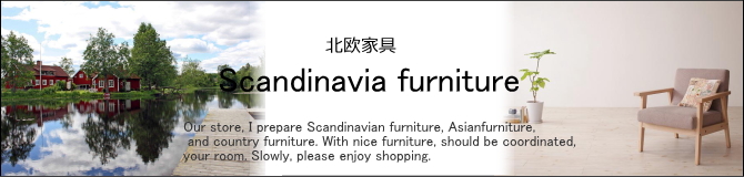 北欧家具・北欧スタイル・北欧デザイン・おしゃれな北欧風家具・かわいい北欧家具・おしゃれな北欧家具の家具販売　E-design kobe