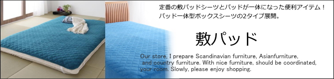 寝具・敷布団パッド・敷パッド・ベッドパッド・お手頃価格の寝具・寝具販売ショップ　E-design kobe