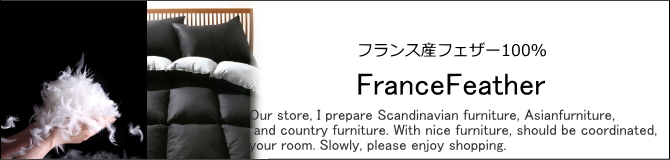 フランスフェザー高級羽毛布団・羽毛１００％・おしゃれな北欧家具の家具販売ショップ　E-design kobe