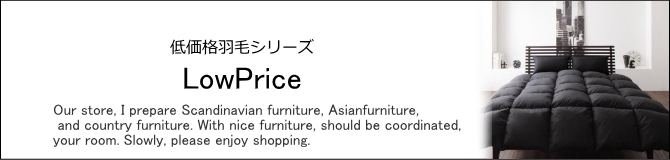 低価格羽毛布団・おしゃれな北欧家具の家具販売ショップ　E-design kobe