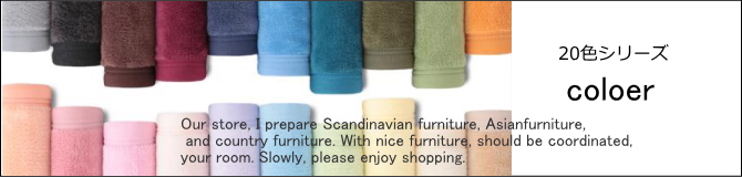 寝具・寝具カラー多数で豊富なおしゃれな北欧家具の家具販売ショップ　E-design kobe