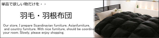 寝具・羽毛羽根布団・ダウン・高級羽根布団・お手頃羽根布団・イタリアンフェザー・ゴールドラベル・寝具販売ショップ　E-design kobe