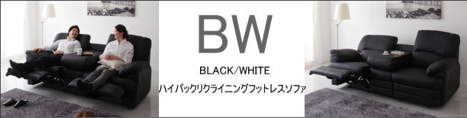 BW　リクライニングソファ　ホワイト/ブラック　三人掛け/二人掛け/一人掛け